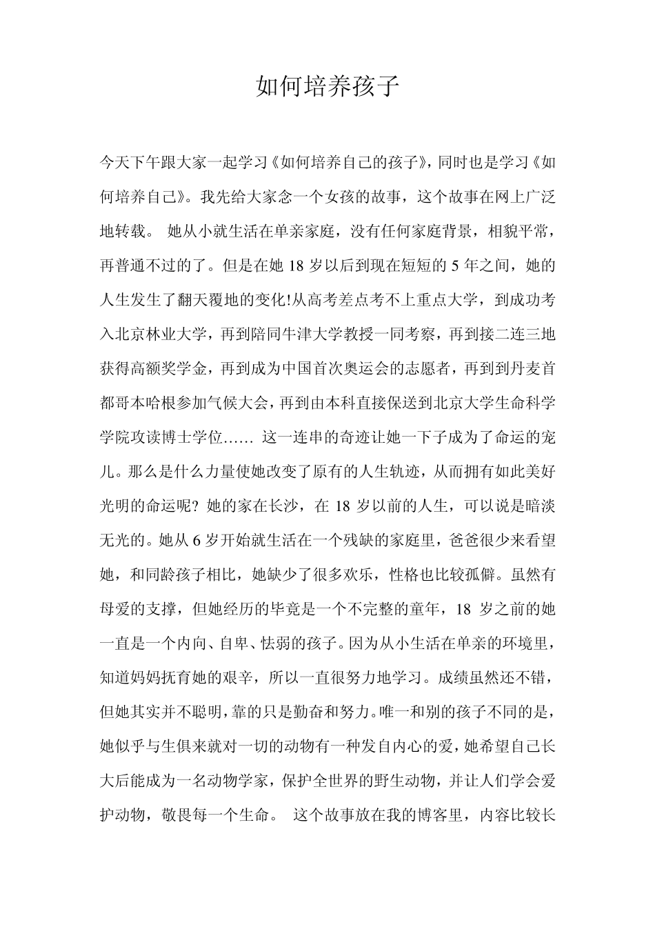寂静法师谈如何培养孩子_第1页