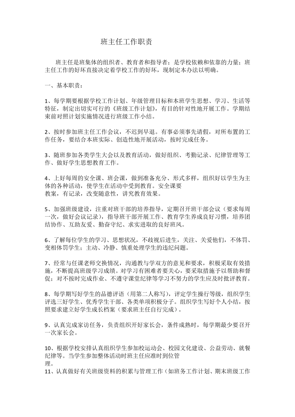 寄宿制中学班主任工作职责_第1页