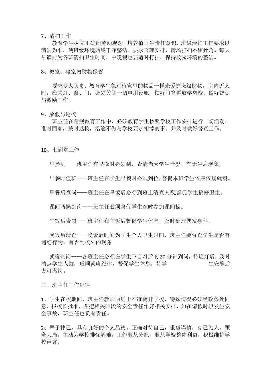 寄宿制中学班主任工作职责_第3页