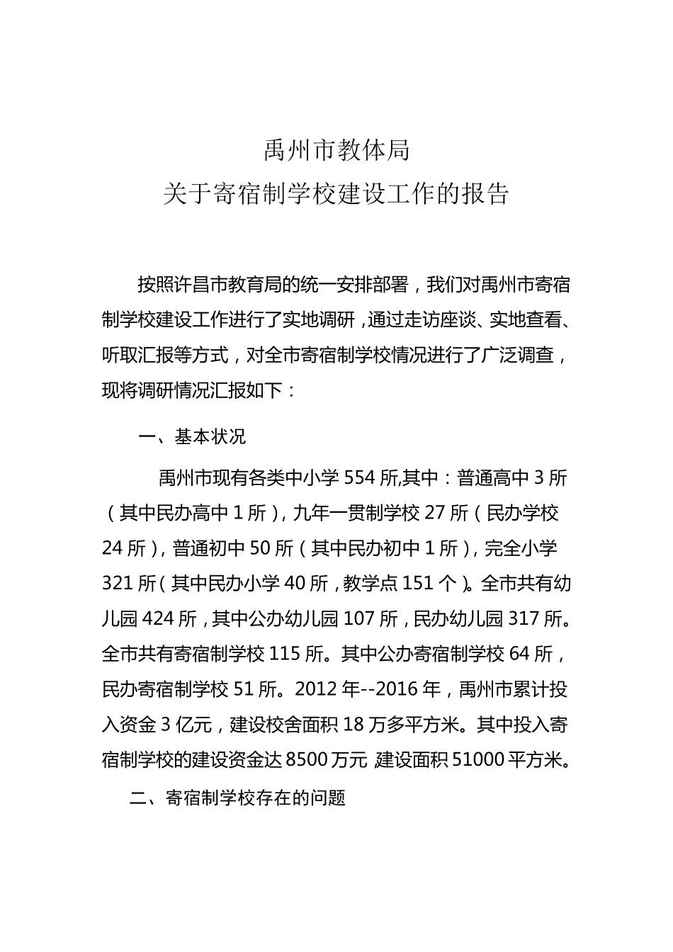 寄宿制学校存在的问题及解决建议_第1页
