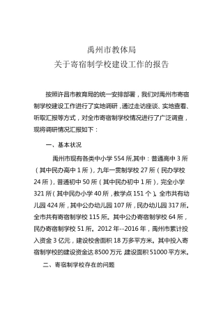 寄宿制学校存在的问题及解决建议