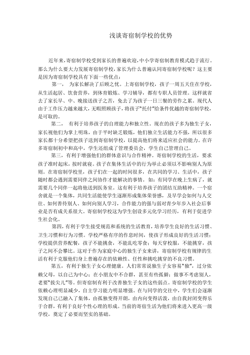 寄宿制学校的优点_第1页