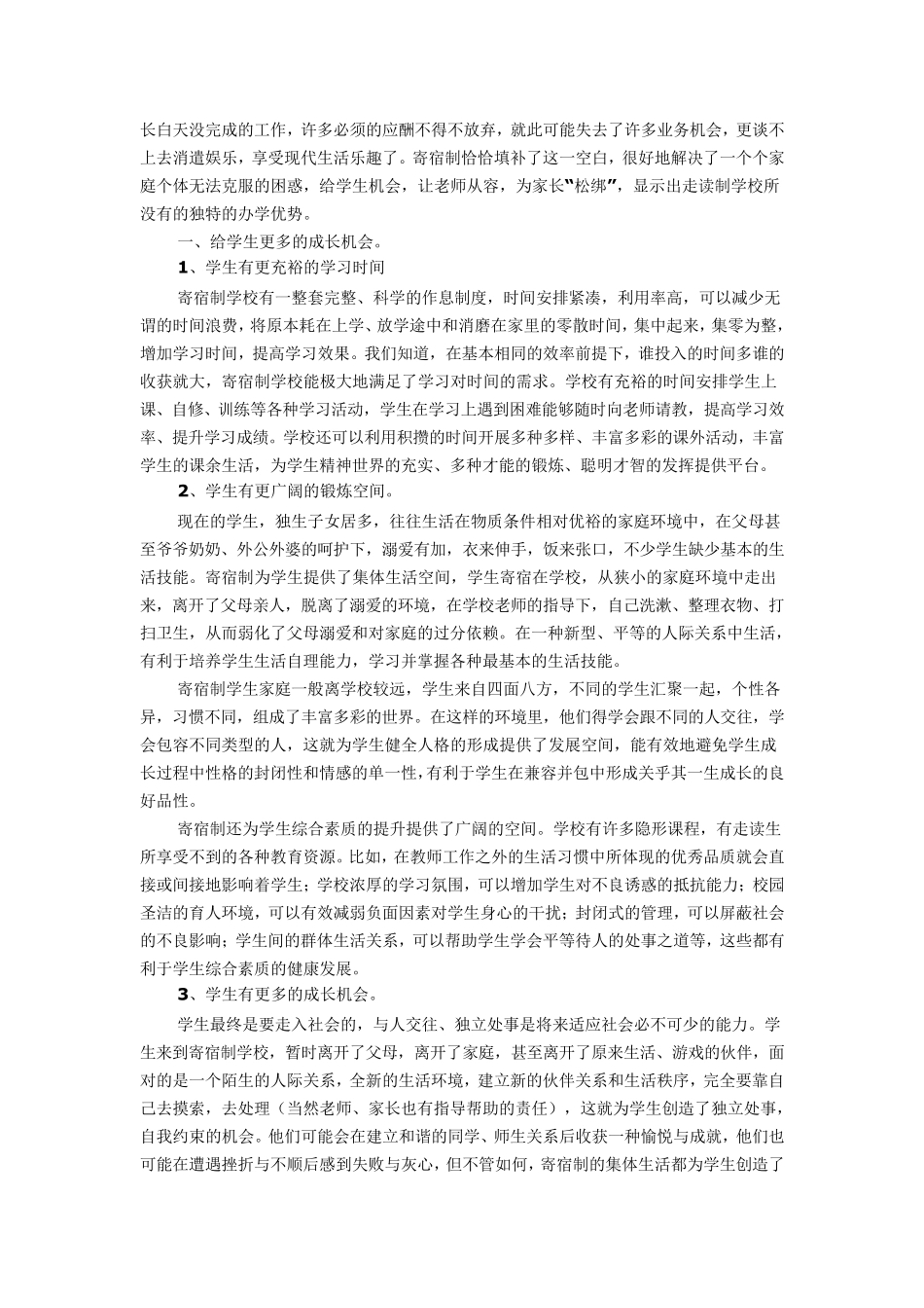 寄宿制学校的优点_第3页