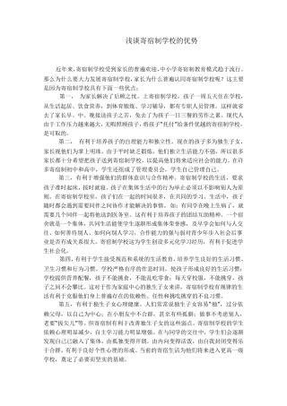 寄宿制学校的优点