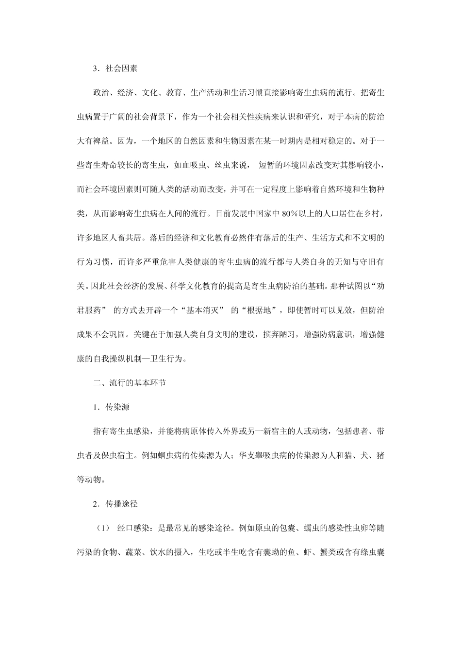 寄生虫病的流行与防治_第2页