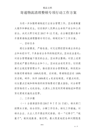 寄递物流清理整顿专项行动工作方案