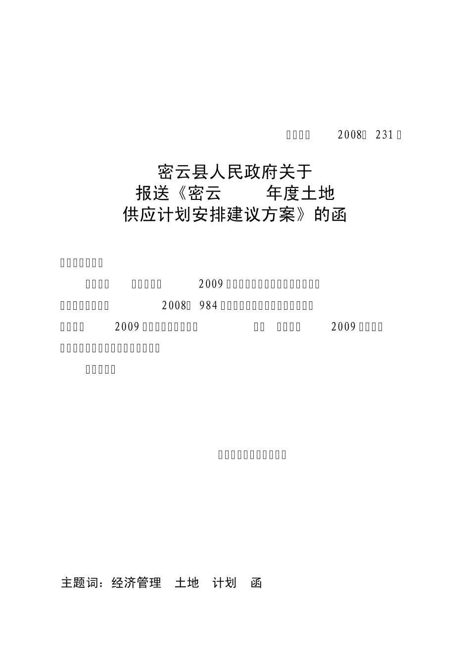 密云2009年度土地供应计划安排建议方案报告_第1页