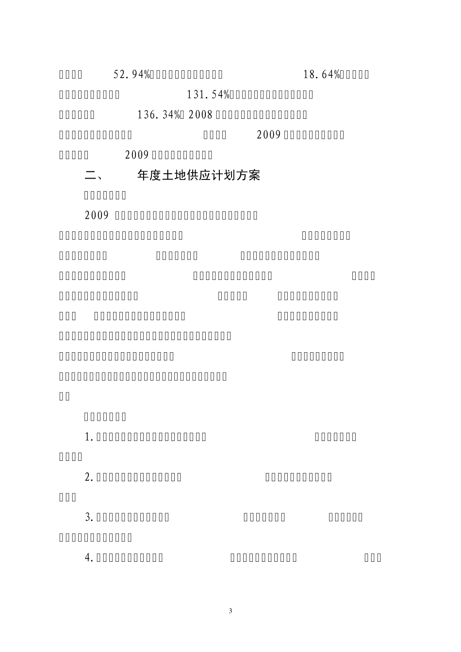 密云2009年度土地供应计划安排建议方案报告_第3页