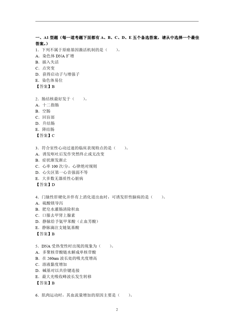 密卷一《临床医学学科综合水平考试》2016年全国同等学力人员申请硕士学位水平考试_第2页