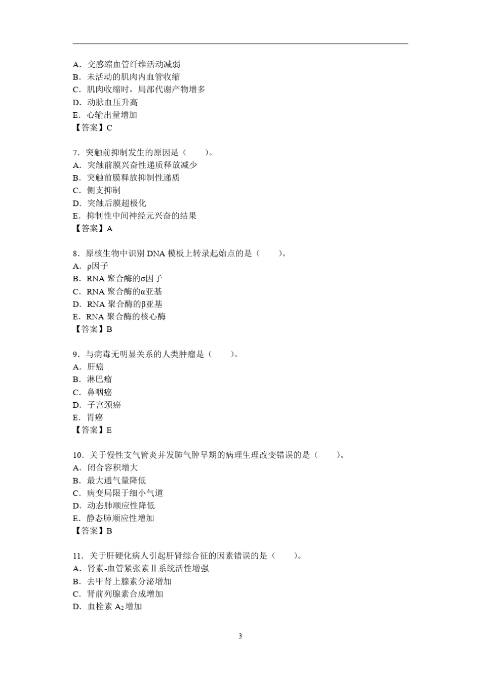 密卷一《临床医学学科综合水平考试》2016年全国同等学力人员申请硕士学位水平考试_第3页