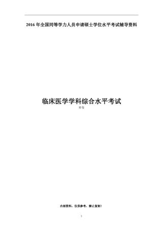 密卷一《临床医学学科综合水平考试》2016年全国同等学力人员申请硕士学位水平考试