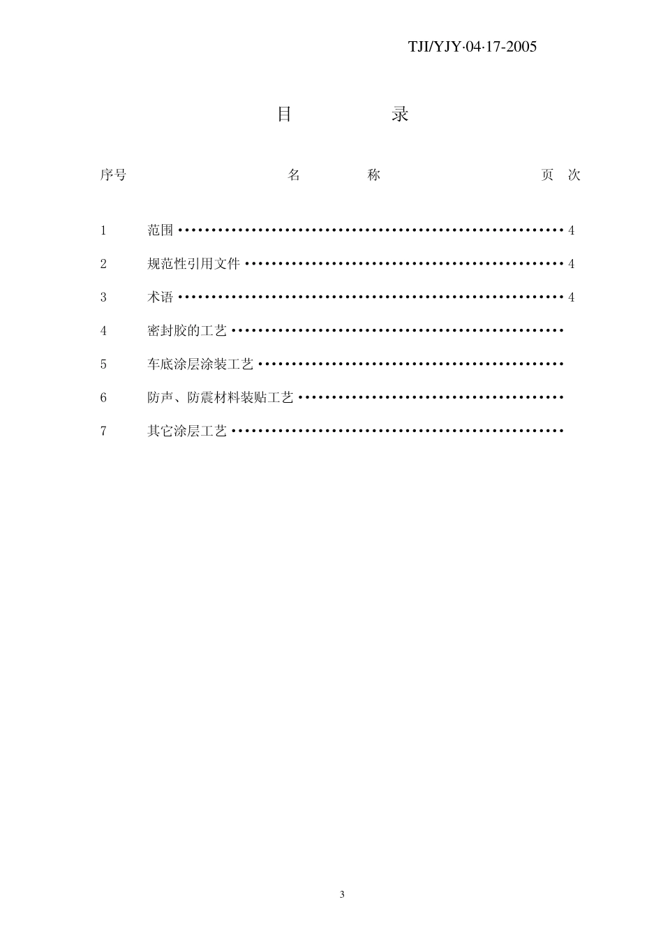 密封、车底涂料涂装工艺规则_第3页