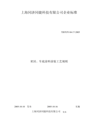 密封、车底涂料涂装工艺规则