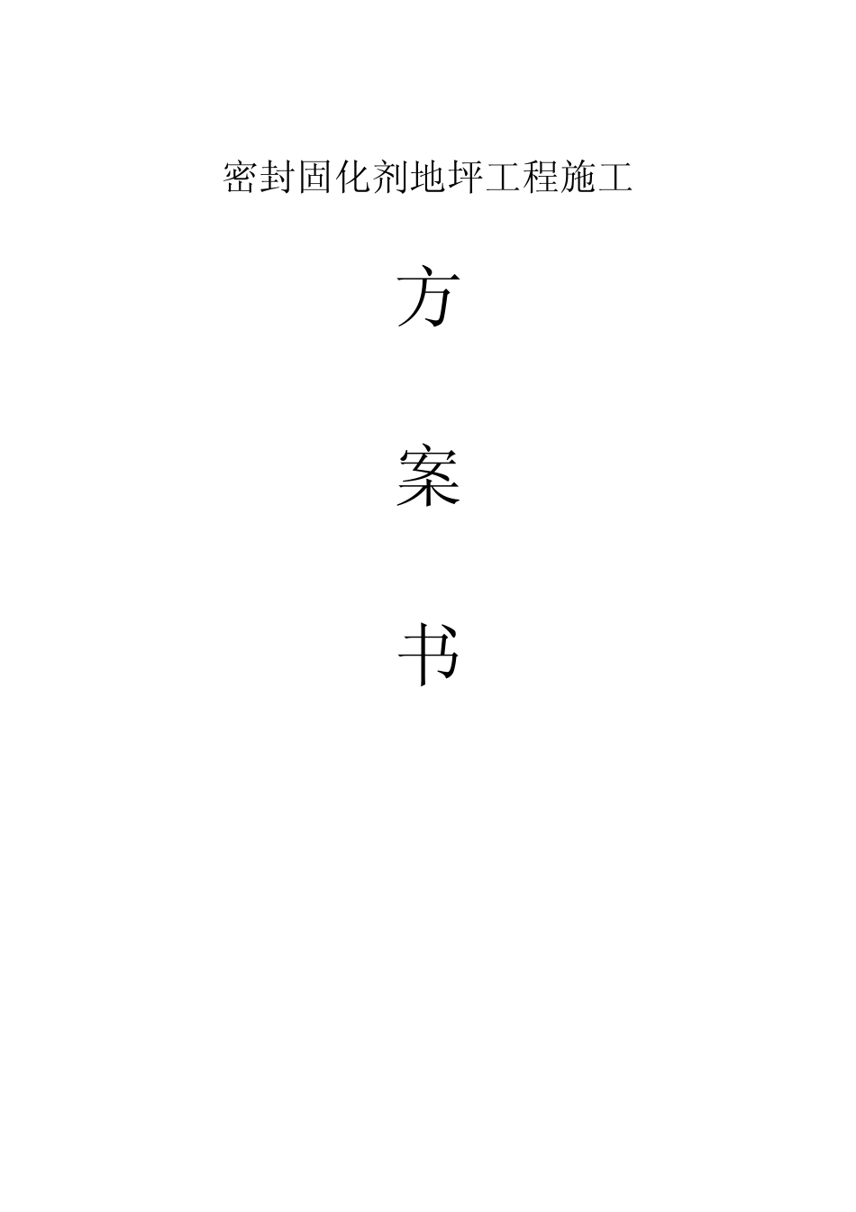 密封固化剂地坪施工方案_第1页