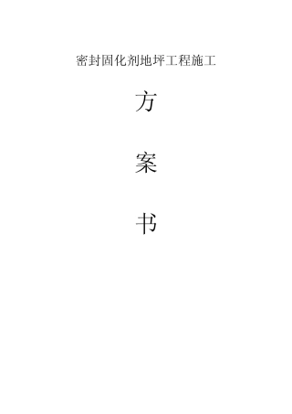 密封固化剂地坪施工方案