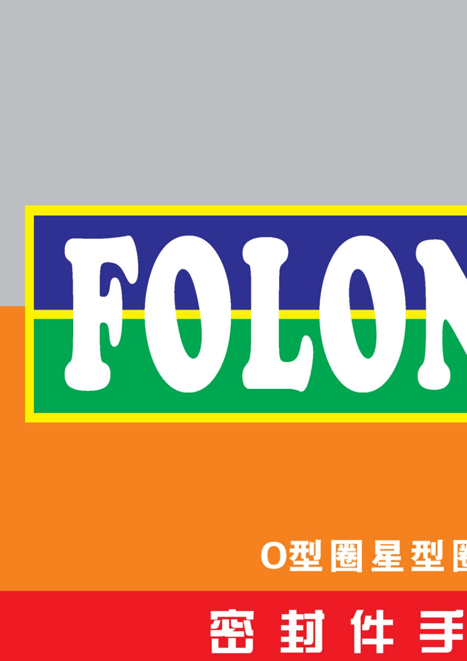 密封件设计手册第一册_第2页