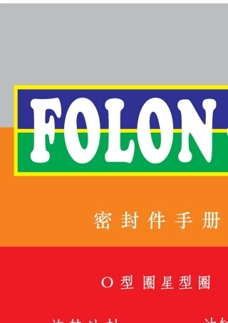 密封件设计手册第一册