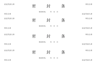 密封条格式Word文档