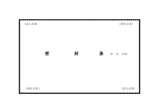 密封条格式大全