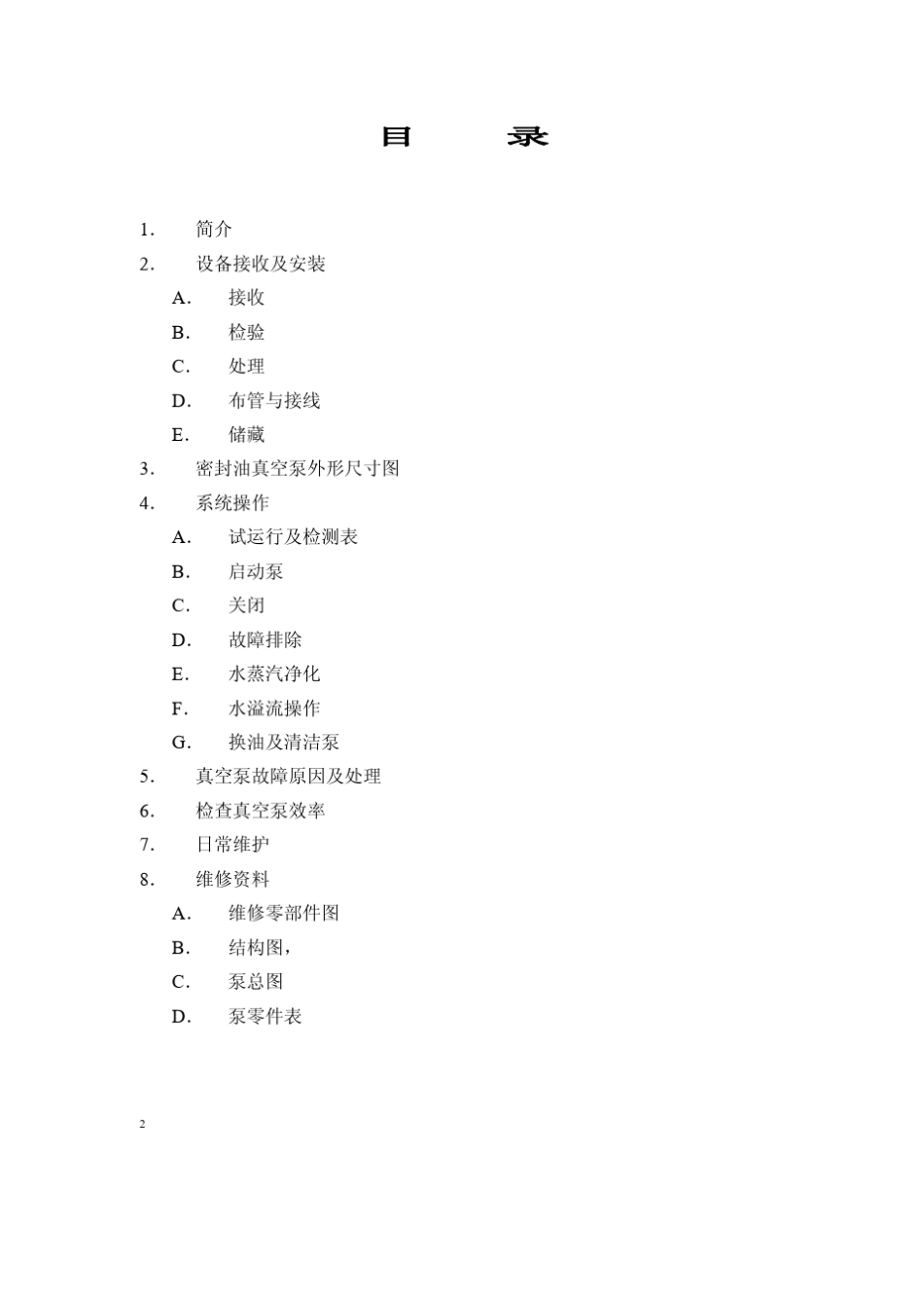 密封油真空泵中文操作、维护手册_第2页