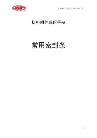 密封条选用手册
