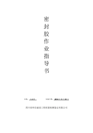密封胶作业指导书