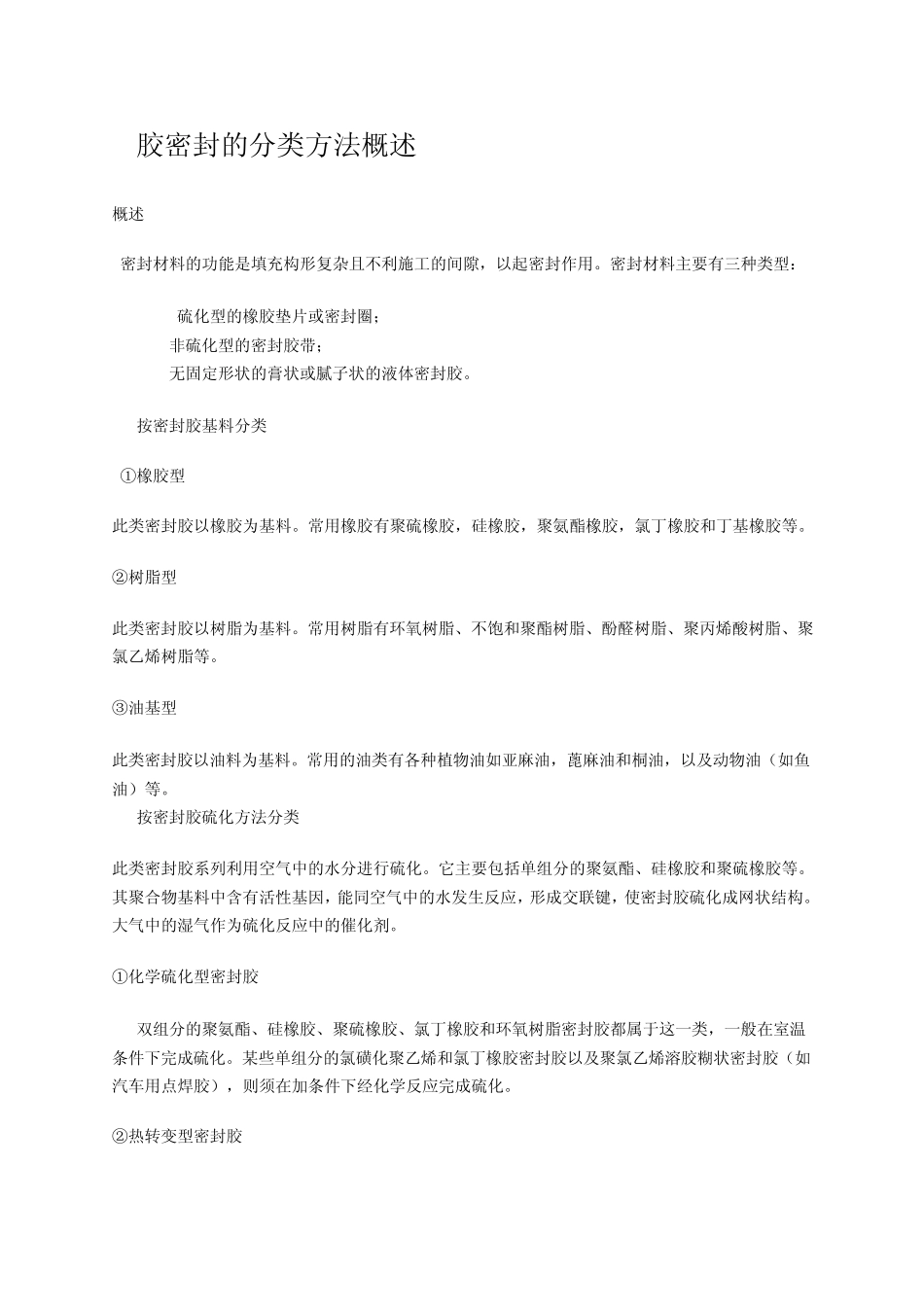 密封胶基础知识_第1页