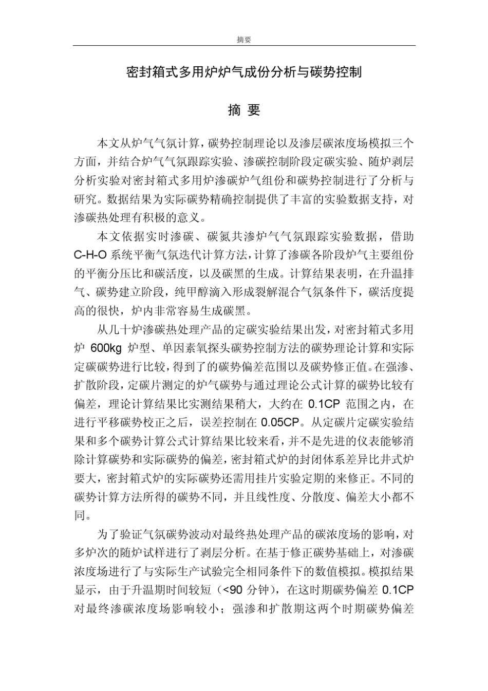 密封箱式多用炉炉气成份分析与碳势控制_第2页