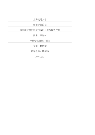 密封箱式多用炉炉气成份分析与碳势控制