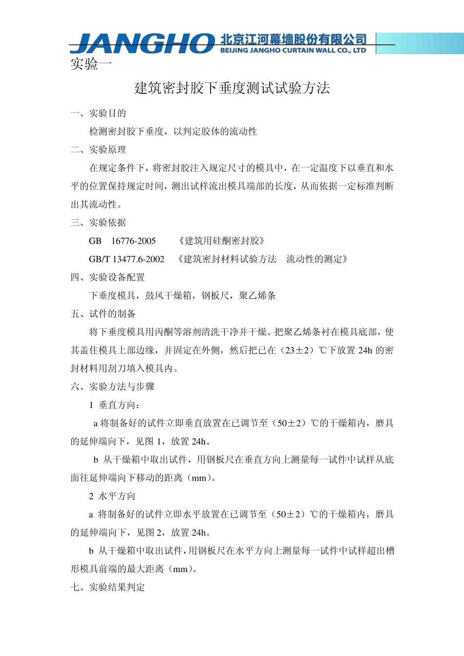 密封胶试验方法_第1页