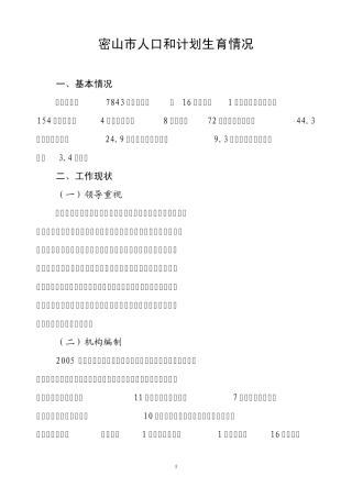 密山市人口和计划生育情况