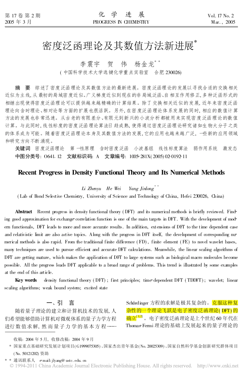 密度泛函理论及其数值方法新进展_李震宇_第1页