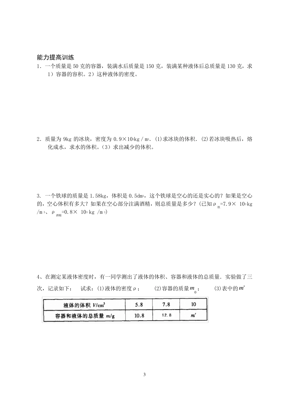 密度计算题专项训练_第3页