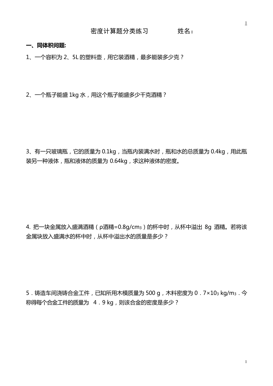 密度计算题分类练习_第1页