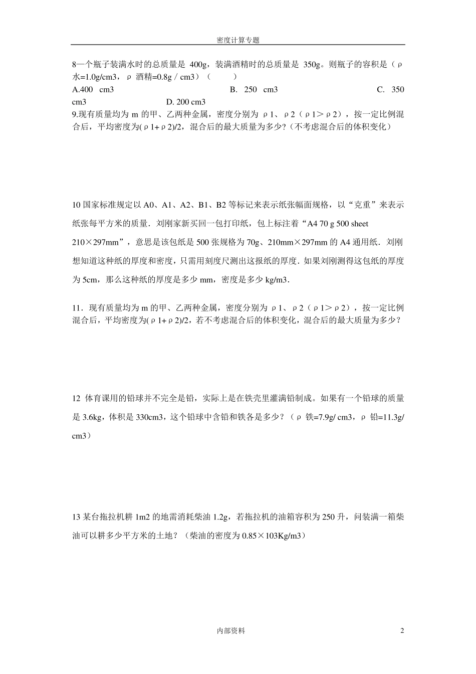 密度计算题型大全_第2页