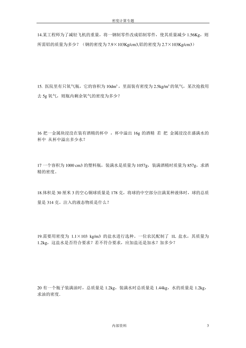 密度计算题型大全_第3页