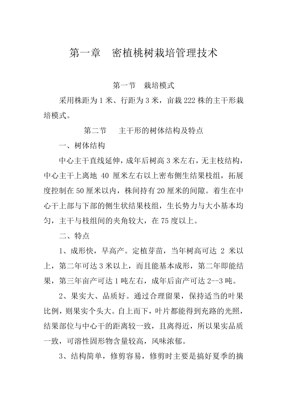 密植桃树栽培管理技术_第1页