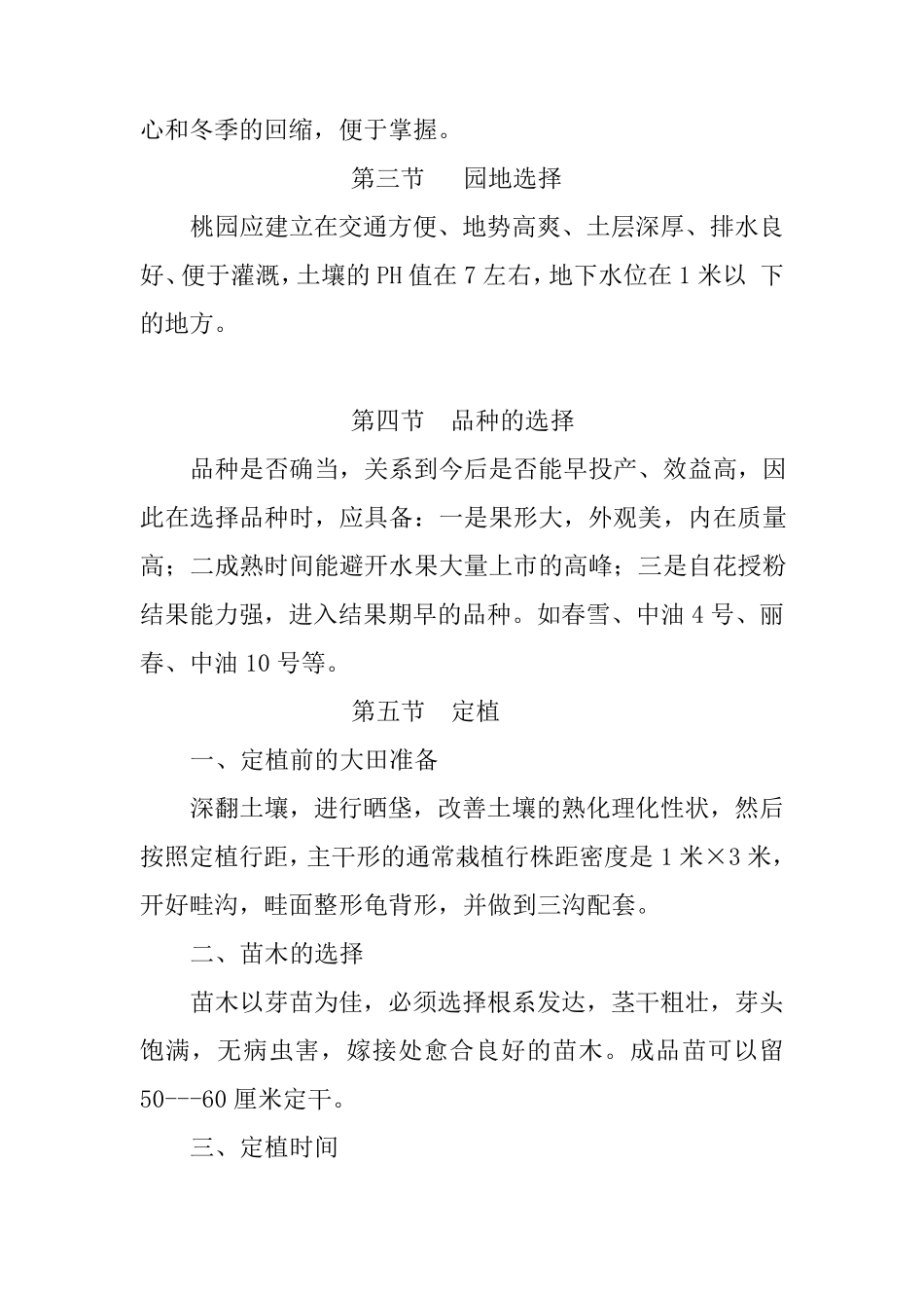 密植桃树栽培管理技术_第2页