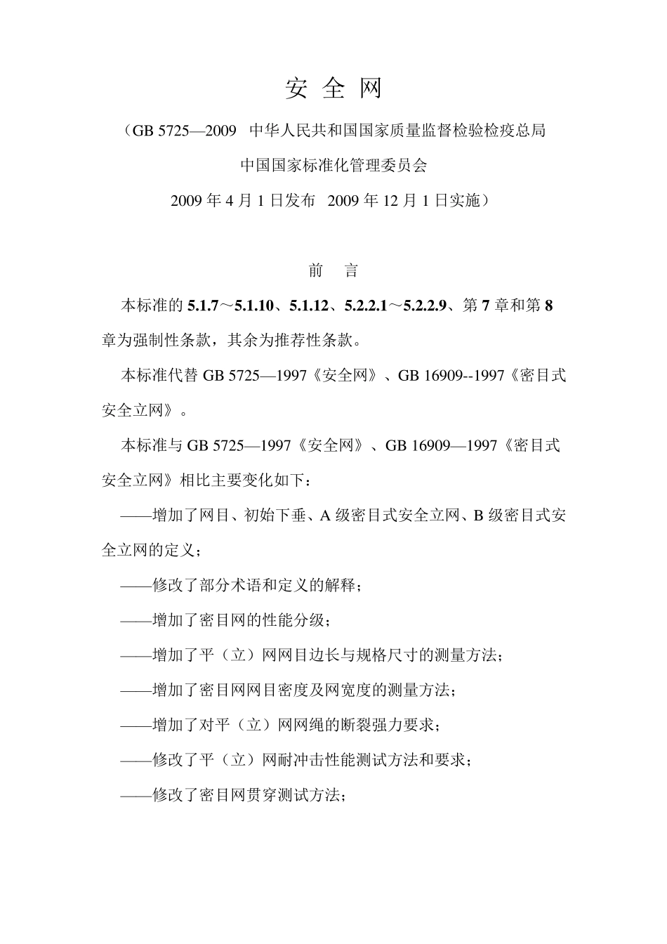 密目式安全网立网的安装要求_第1页