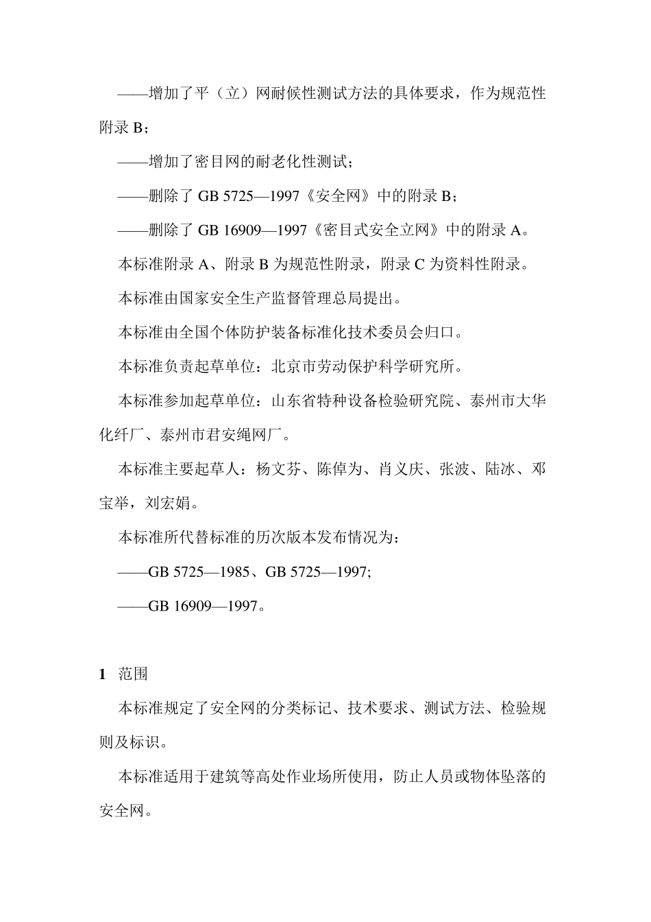 密目式安全网立网的安装要求_第2页