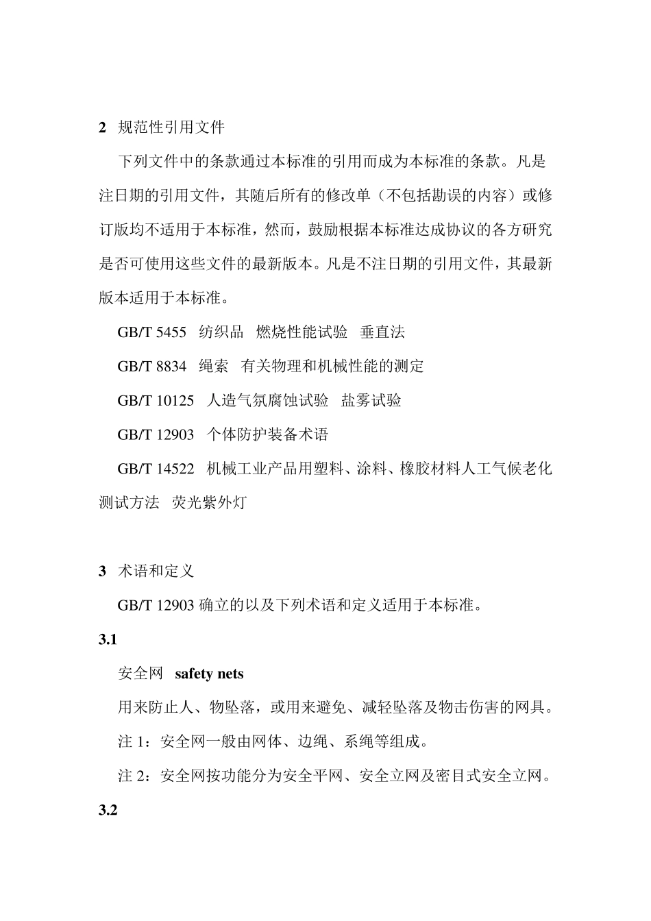 密目式安全网立网的安装要求_第3页