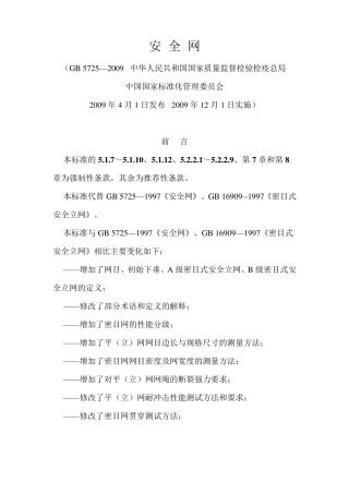 密目式安全网立网的安装要求