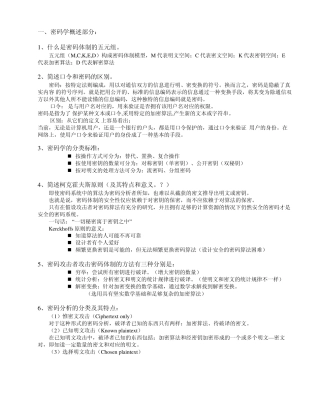 密码习题及部分参考答案