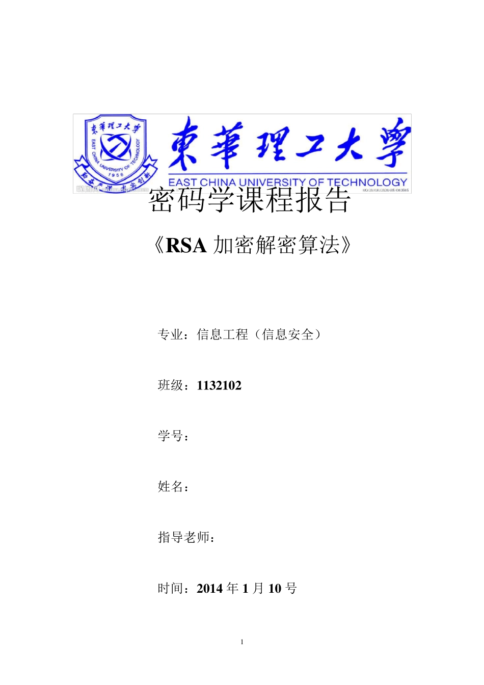 密码学RSA加密解密算法的实现课程设计报告_第1页