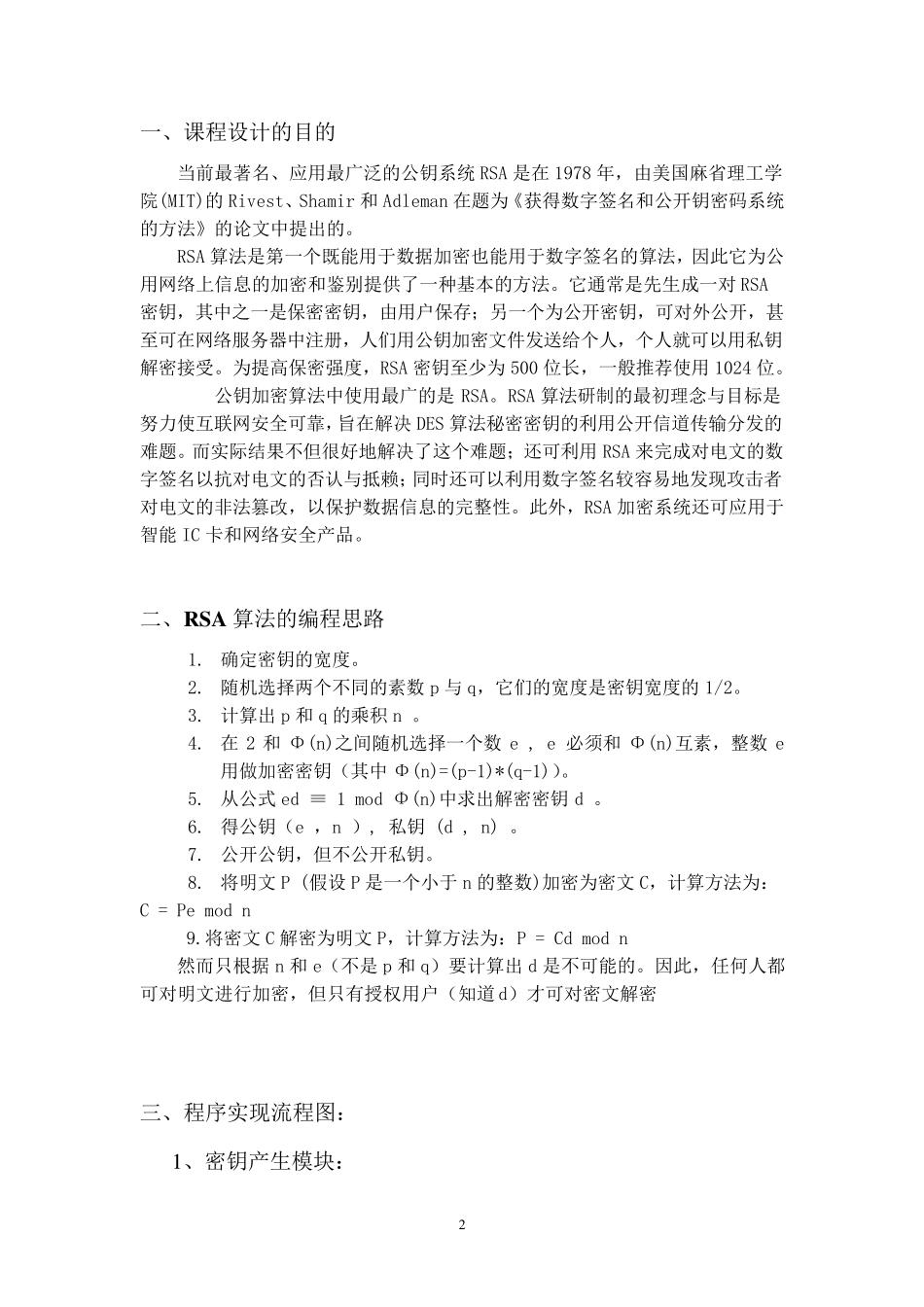密码学RSA加密解密算法的实现课程设计报告_第2页