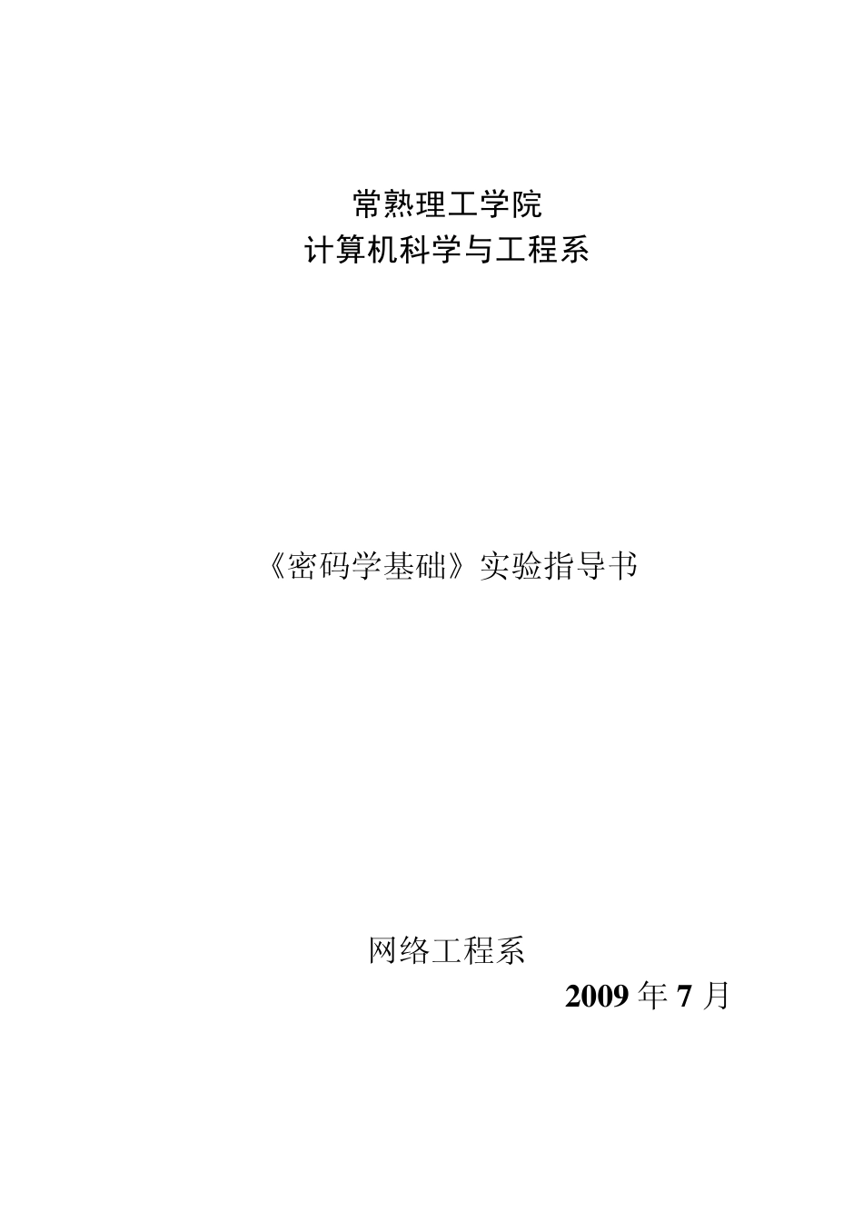 密码学基础实验讲义_第1页