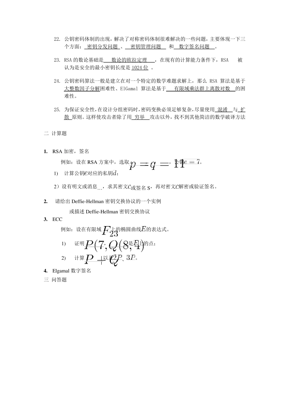 密码学复习试题_第2页