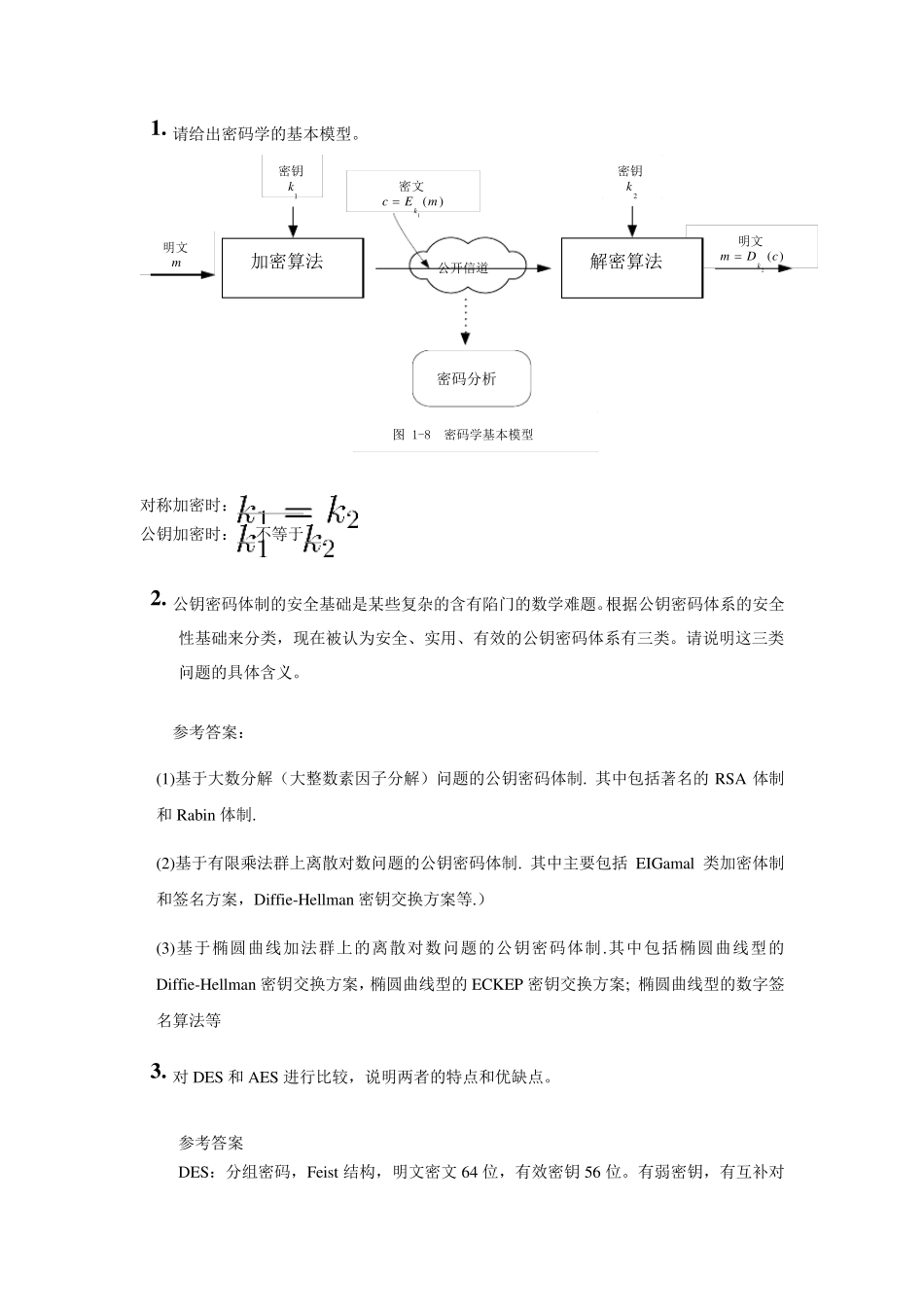 密码学复习试题_第3页