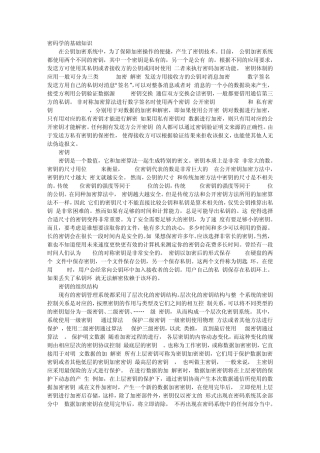 密码学的基础知识英文翻译