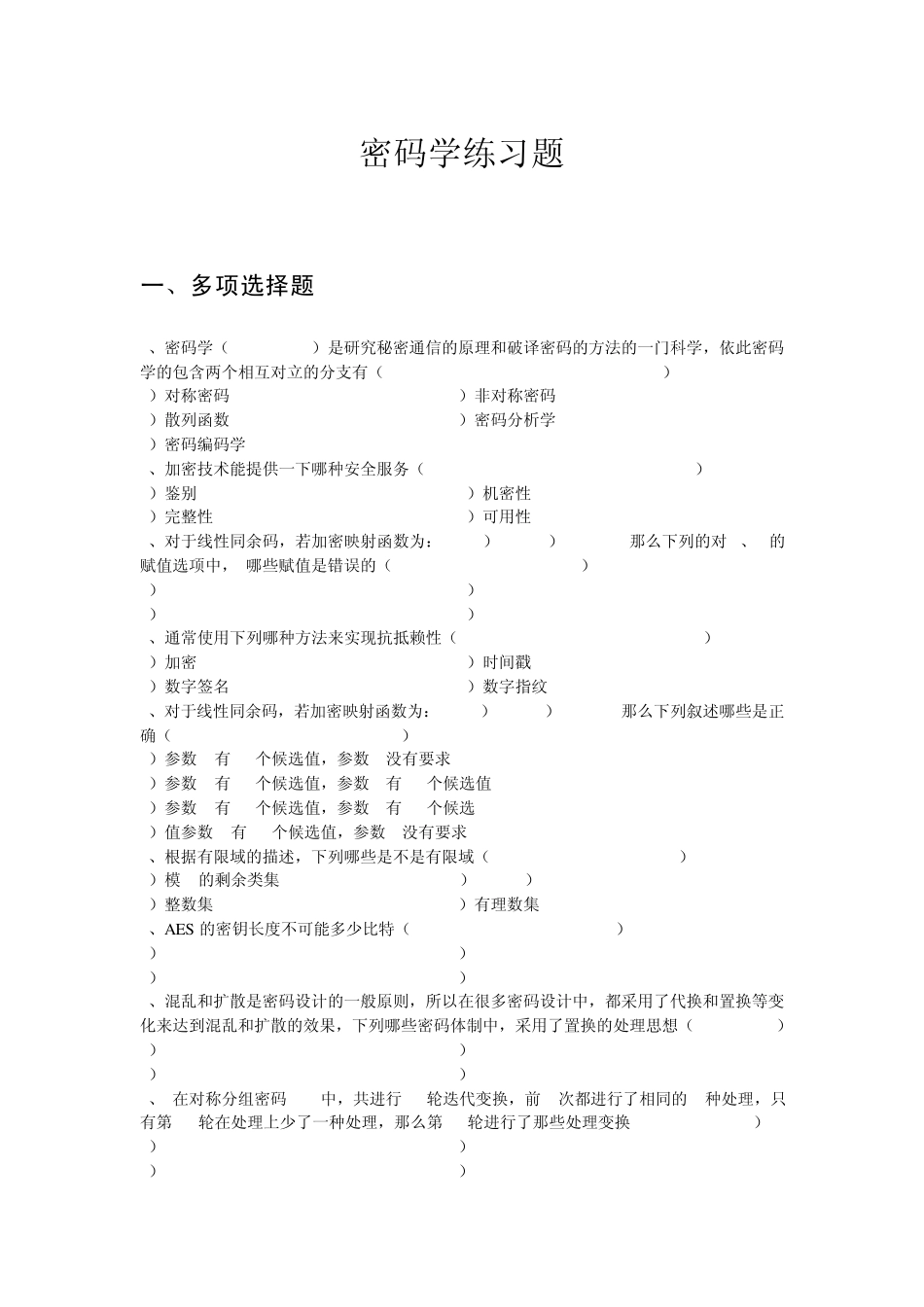 密码学练习题__第1页
